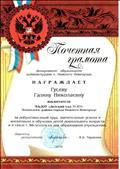 Почетная грамота Департамента образования города Нижнего Новгорода