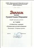 Диплом победителя - 1 место - в областном конкурсе "Лучшая идея детской площадки"